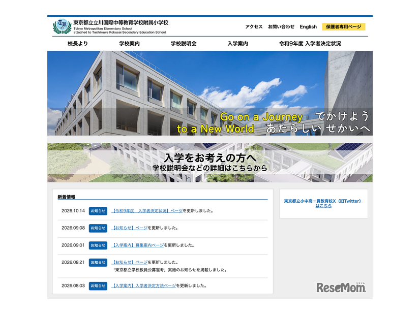 立川国際中等教育学校附属小学校