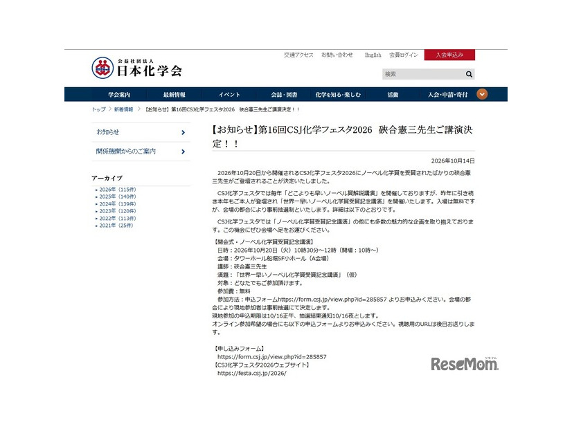 第16回CSJ化学フェスタ2026、硤合憲三氏登壇決定
