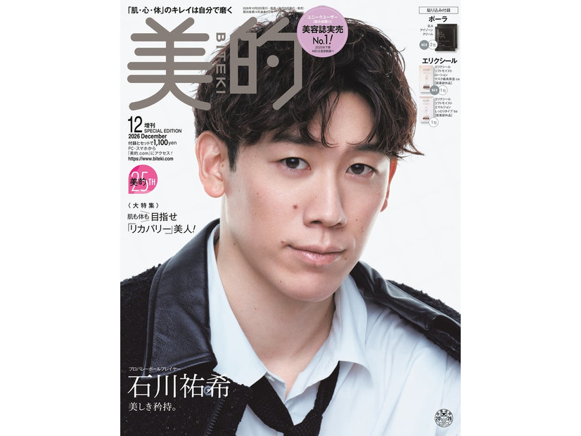石川祐希選手「美的」12月号SPECIAL EDITION（画像提供：小学館）