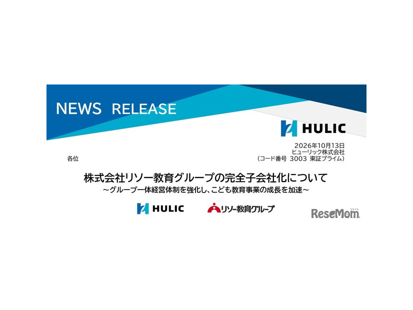 ヒューリック、リソー教育を完全子会社化へ