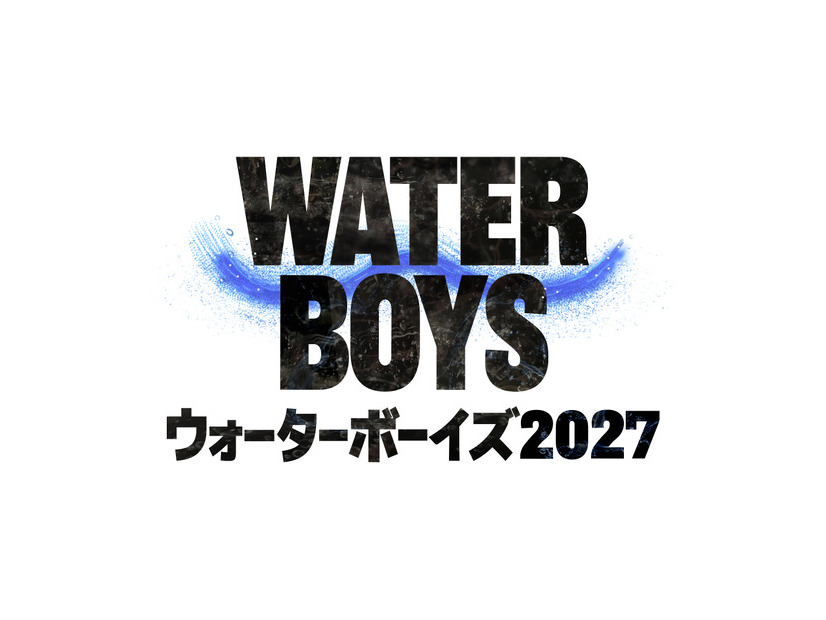 「ウォーターボーイズ2027」フジテレビ