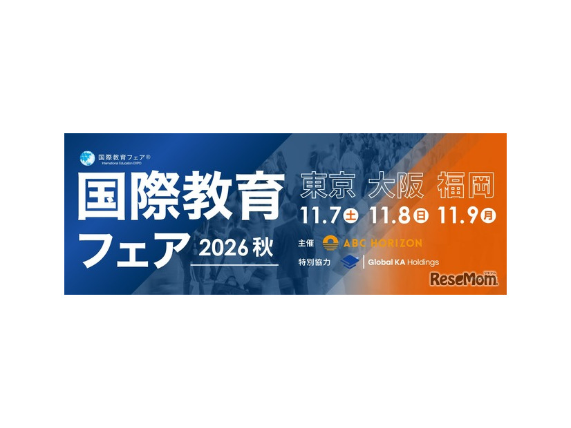 約100校が参加「国際教育フェア2026秋」東京・大阪・福岡で10月