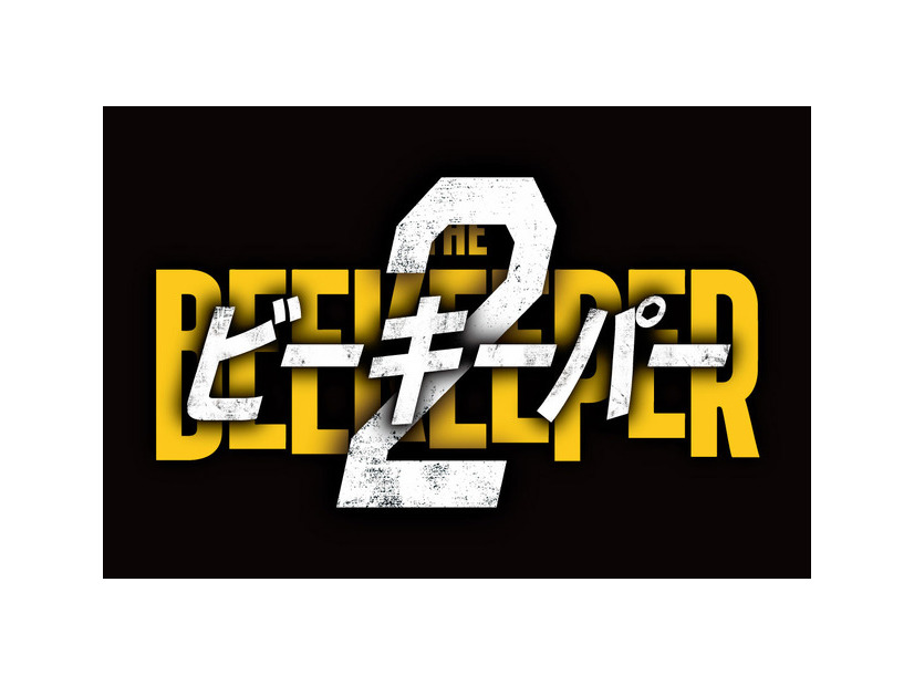 『ビーキーパー』© 2024 Miramax Distribution Services, LLC. All Rights Reserved.