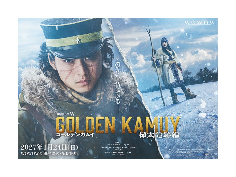 「連続ドラマＷ ゴールデンカムイ ―樺太追跡編―」ティザービジュアル（C）野田サトル／集英社（C）2027 WOWOW