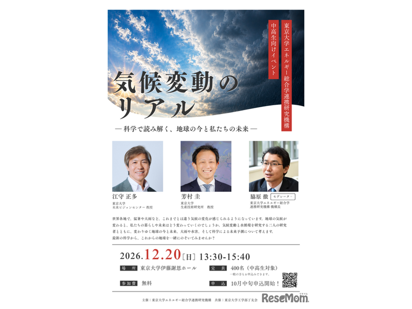 「気候変動のリアル」～科学で読み解く、地球の今と私たちの未来～