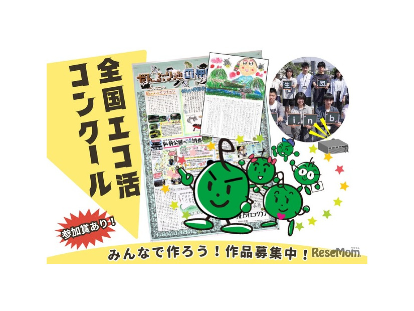 全国エコ活コンクール
