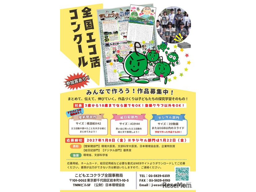 全国エコ活コンクール