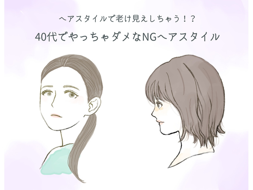 40代を一気にくすませる！要注意の「老け見えヘアスタイル」とは