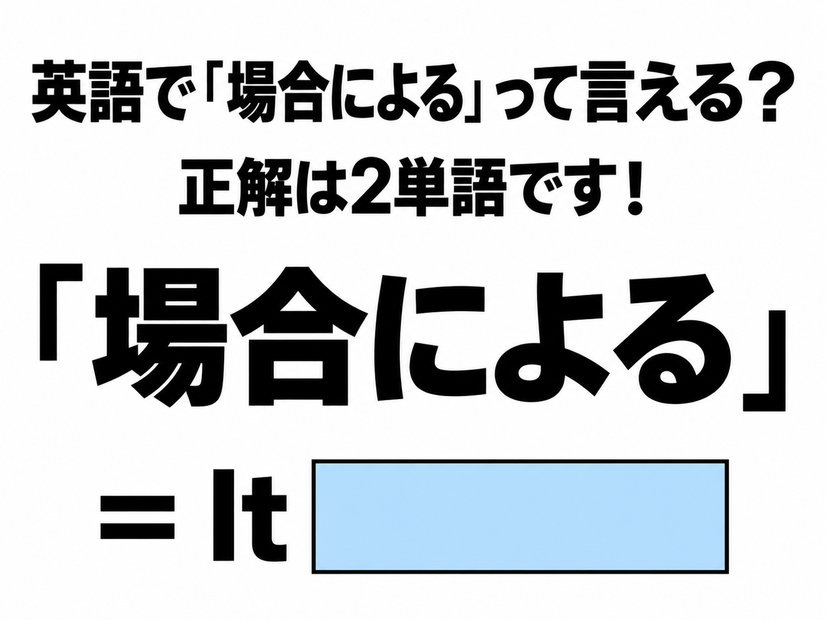 英語で「場合による」って言える？正解は2単語です！