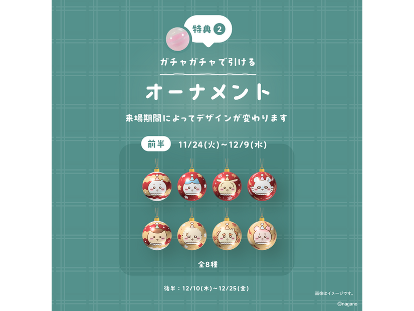 巨大ガチャガチャ 1回無料（オーナメント全16種からランダムで1点）