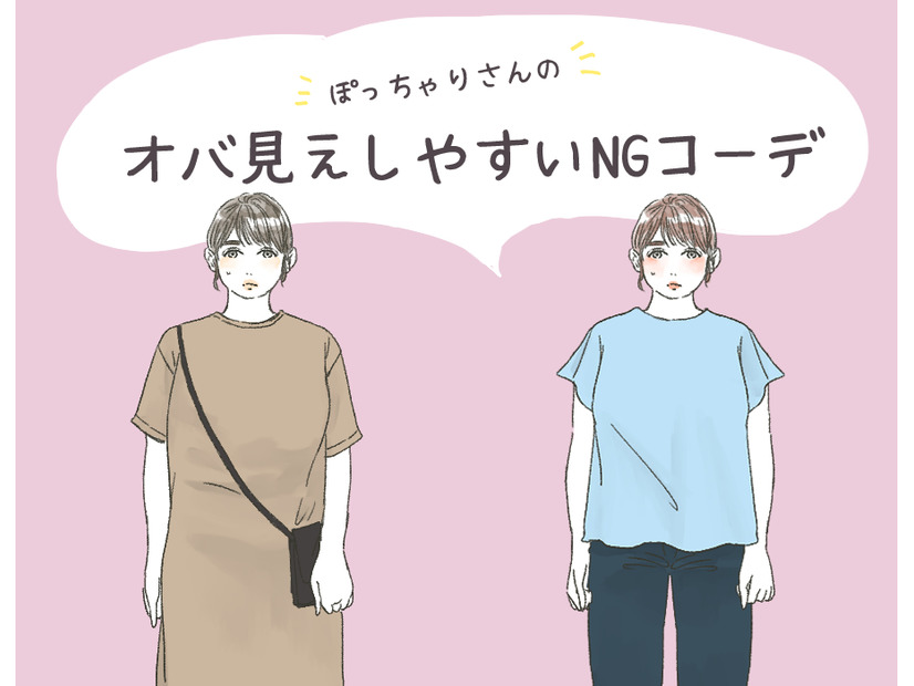 「太ったな…」と思われるNGコーデ！ ぽっちゃりさんは気をつけたい