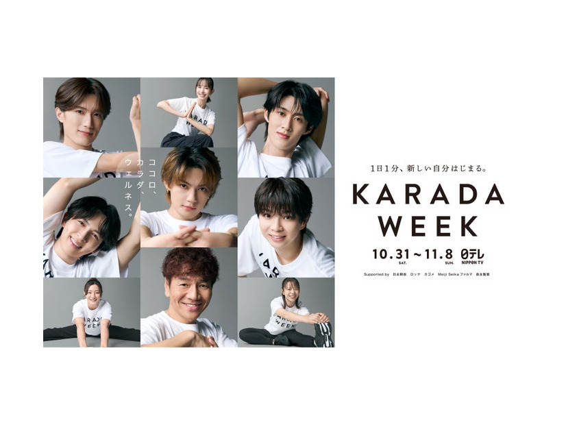 「KARADA WEEK」（C）日本テレビ
