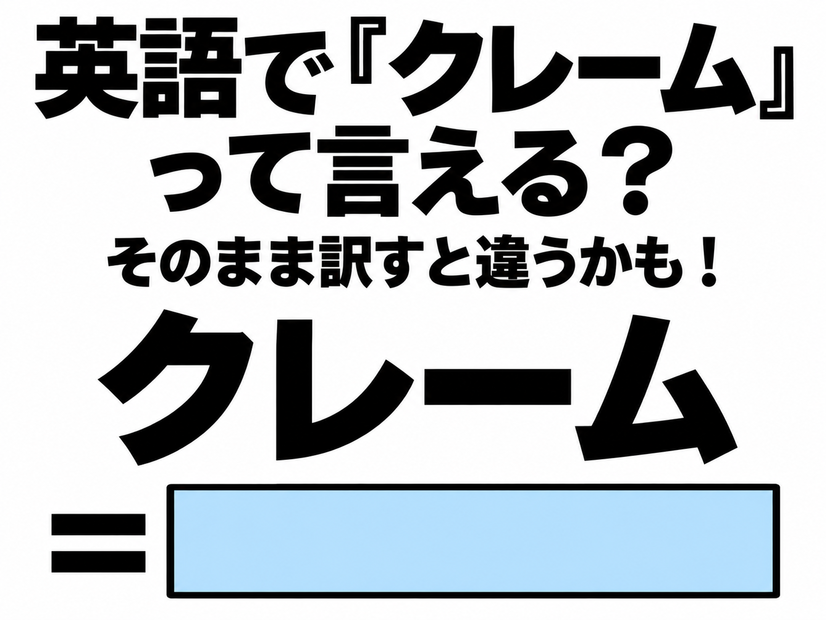英語で「クレーム」って言える？そのまま訳すと違うかも！