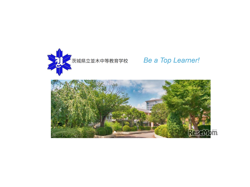 茨城県立並木中等教育学校