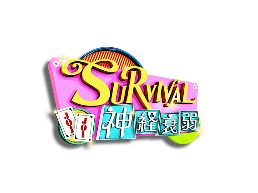 「JO1のSURVIVAL神経衰弱」（C）Lemino