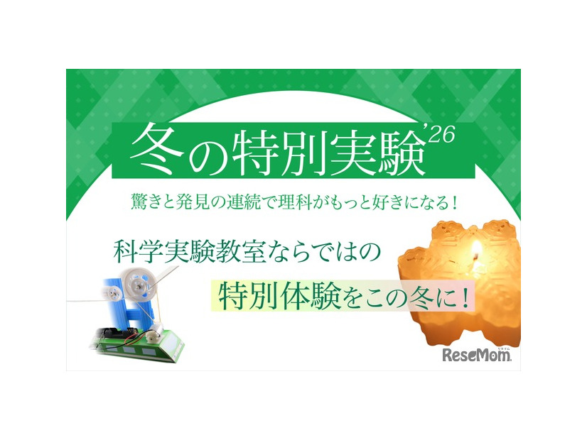 冬の特別実験