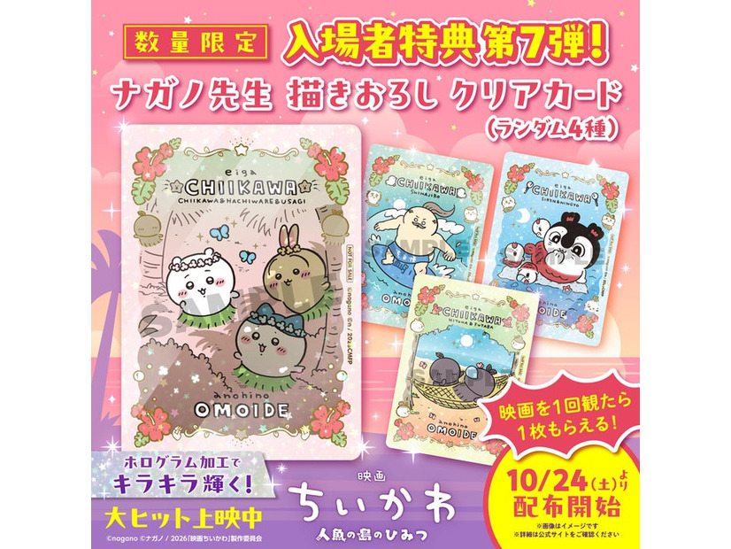 「映画ちいかわ 人魚の島のひみつ」入場者特典第7弾（C）ナガノ／2026「映画ちいかわ」製作委員会
