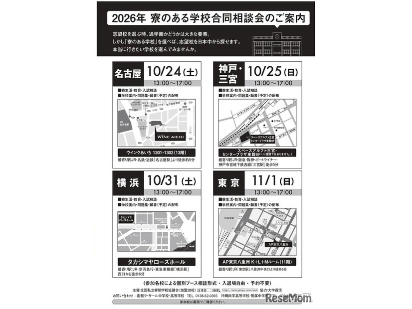 2026年 寮のある学校合同相談会