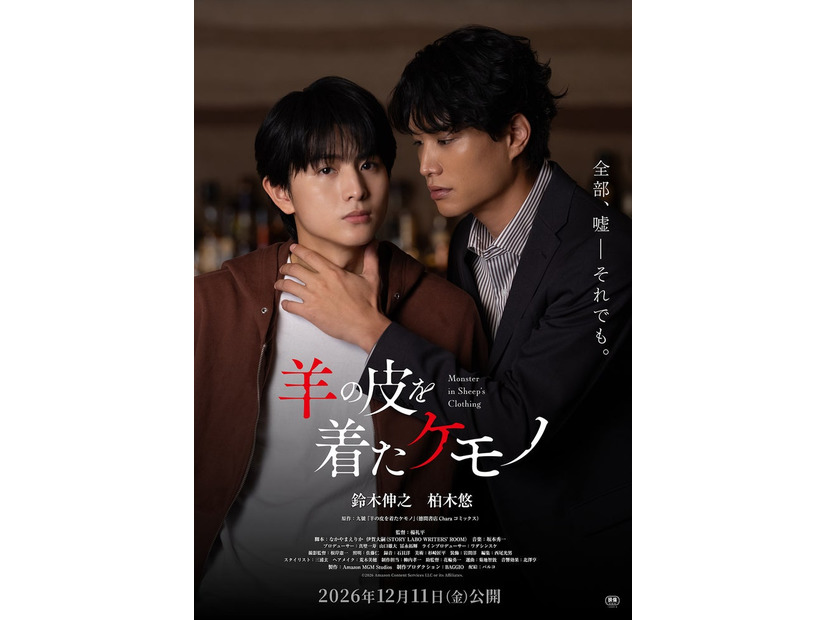 柏木悠、鈴木伸之「羊の皮を着たケモノ」ティザー（C）2026 Amazon Content Services LLC or its Affiliates.