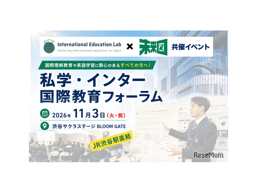 私学・インター 国際教育フォーラム