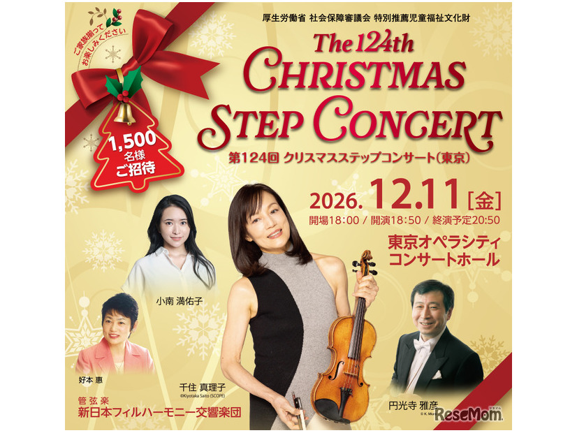 第124回 クリスマスステップコンサート（東京公演）