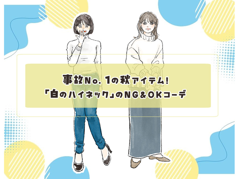 事故No.1の秋アイテム「白のハイネック」。ハイリスクな形・着こなしとは