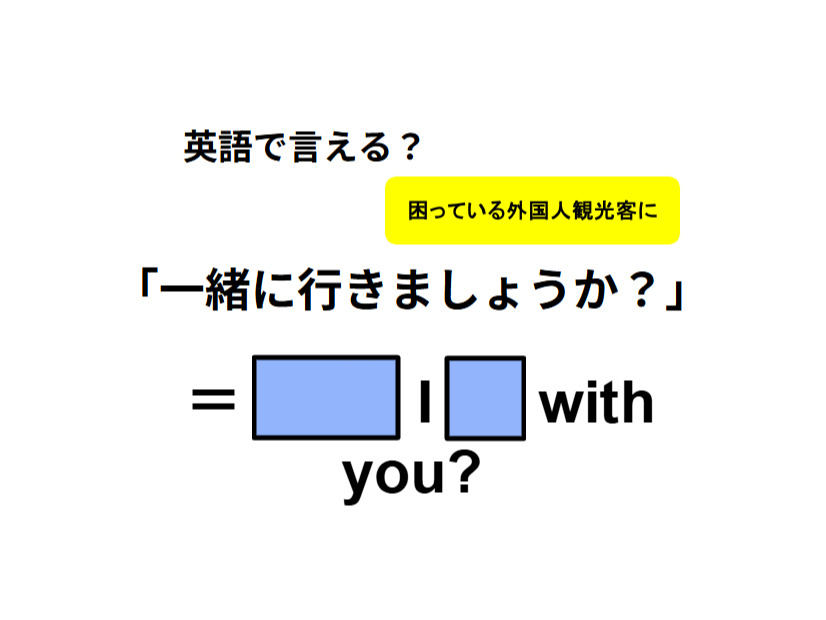 英語で「一緒に行きましょうか？」は何て言う？