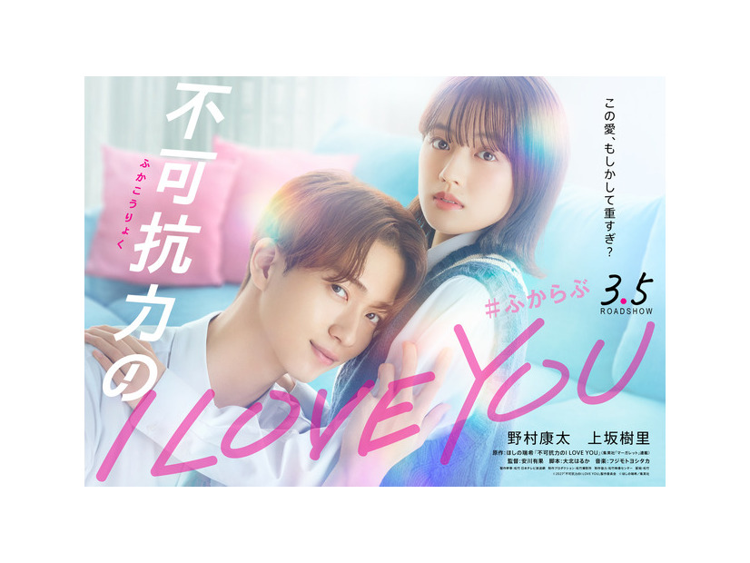 『不可抗力のI LOVE YOU』(C)2027「不可抗力のI LOVE YOU」製作委員会(C)ほしの瑞希／集英社