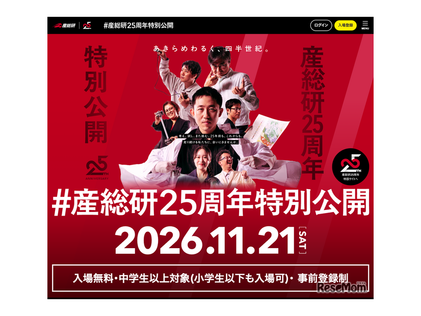 ＃産総研25周年特別公開 inつくばセンター