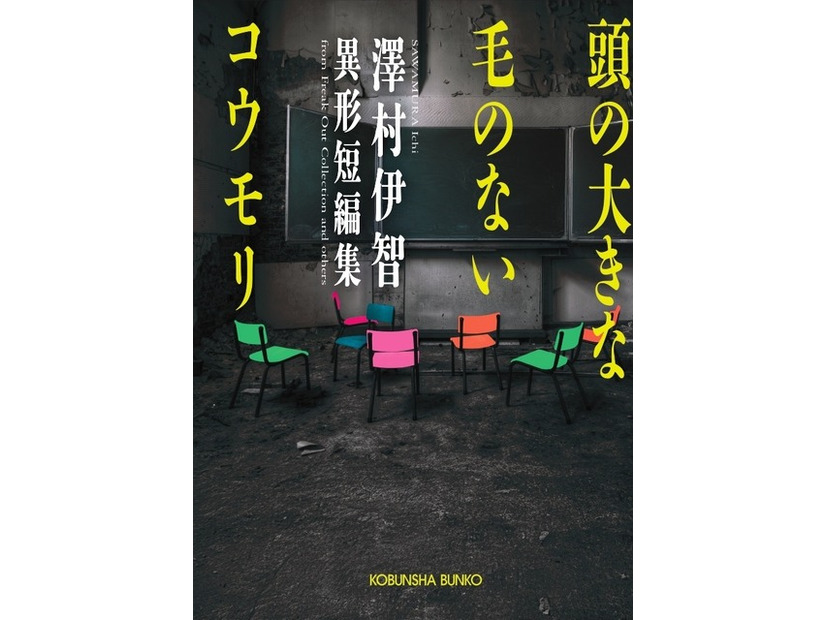 【原作書影】『頭の大きな毛のないコウモリ 澤村伊智異形短編集』（光文社刊）