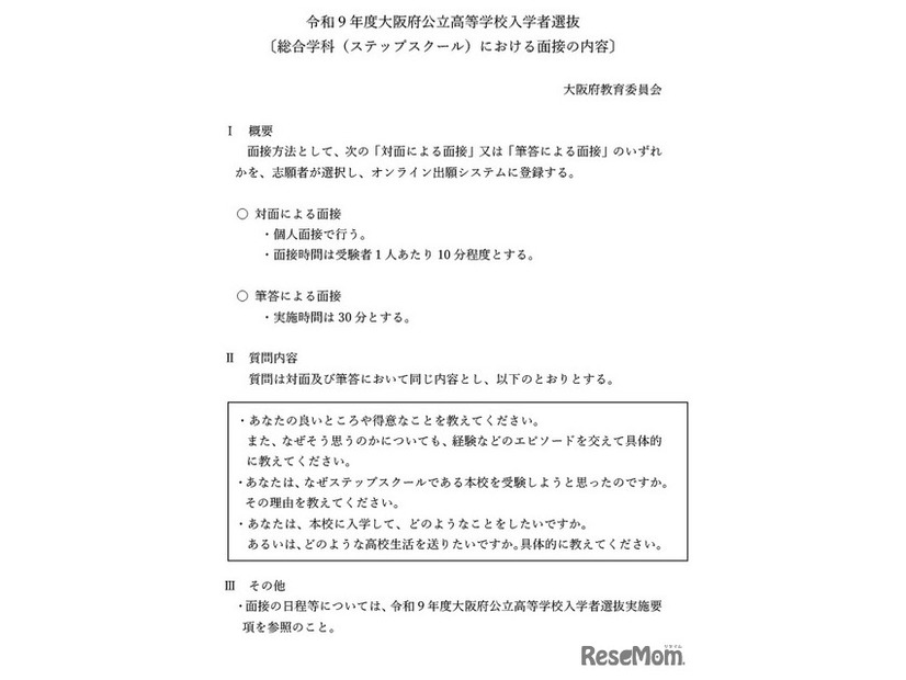 令和9年度大阪府公立高等学校入学者選抜 〔総合学科（ステップスクール）における面接の内容〕