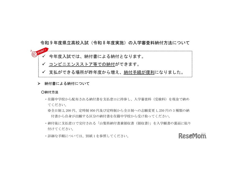 令和9年度県立高校入試（令和8年度実施）の入学審査料納付方法について