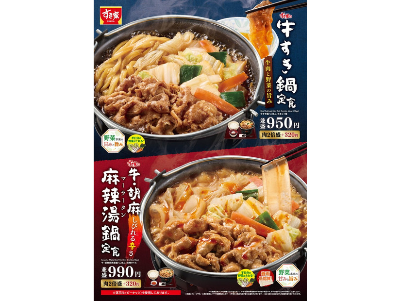 牛すき鍋定食、牛・胡麻麻辣湯鍋定食（提供写真）