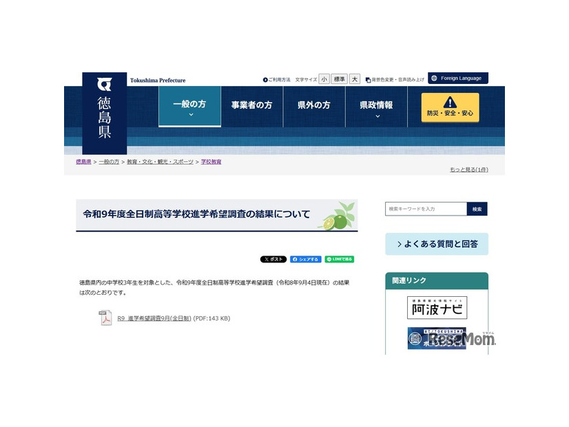 徳島県、令和9年度全日制高等学校進学希望調査の結果について
