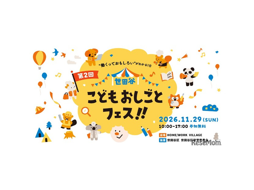 第2回 世田谷こどもおしごとフェス!!