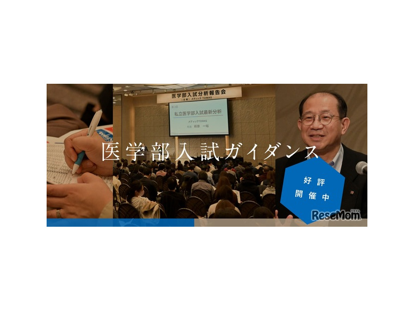 メディックTOMAS「医学部入試ガイダンス」