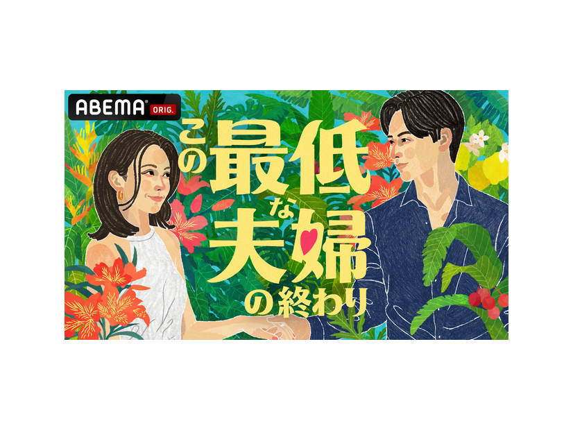 「この最低な夫婦の終わり」（C）AbemaTV,Inc.