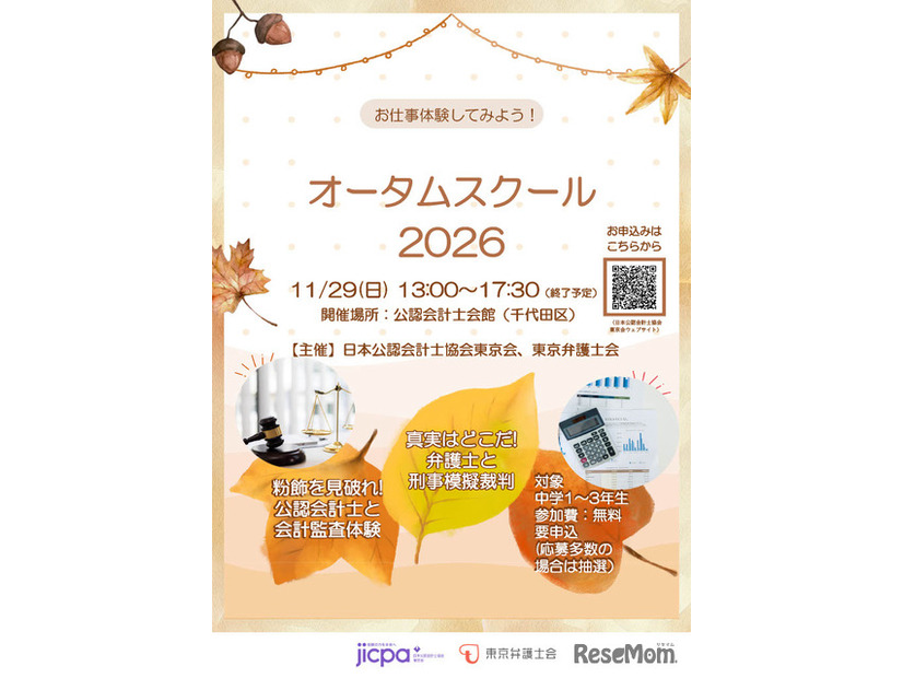 「オータムスクール2026～会計と法律を体験しよう！～」チラシ