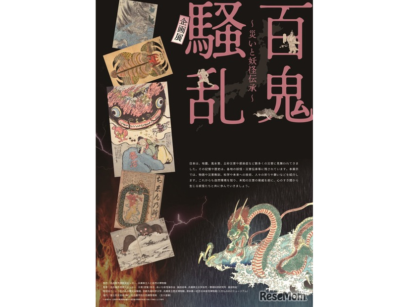 科学技術館パネル企画展「百鬼騒乱 ～災いと妖怪伝承～」