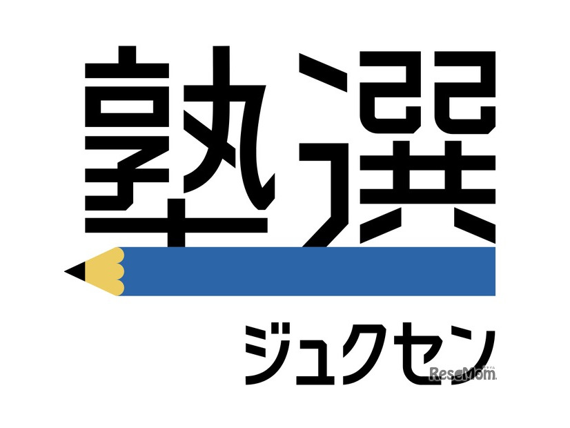 塾選