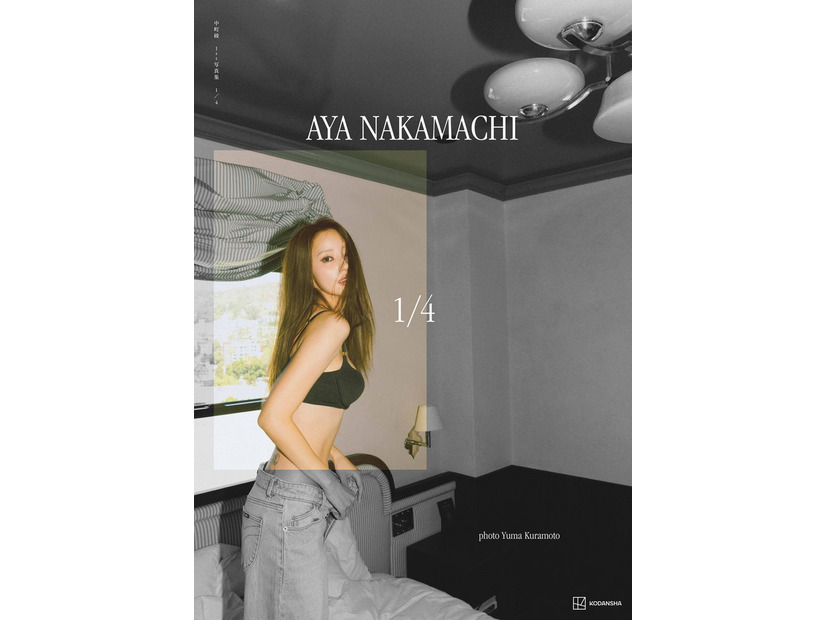 中町綾 撮影：倉本侑磨／「中町綾1st写真集」（11月11日発売、講談社）