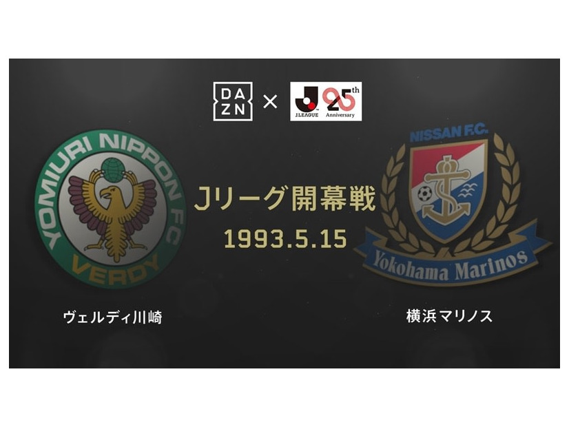 Jリーグ25周年記念！「伝説の開幕戦」をDAZNが19時から“ライブ配信”