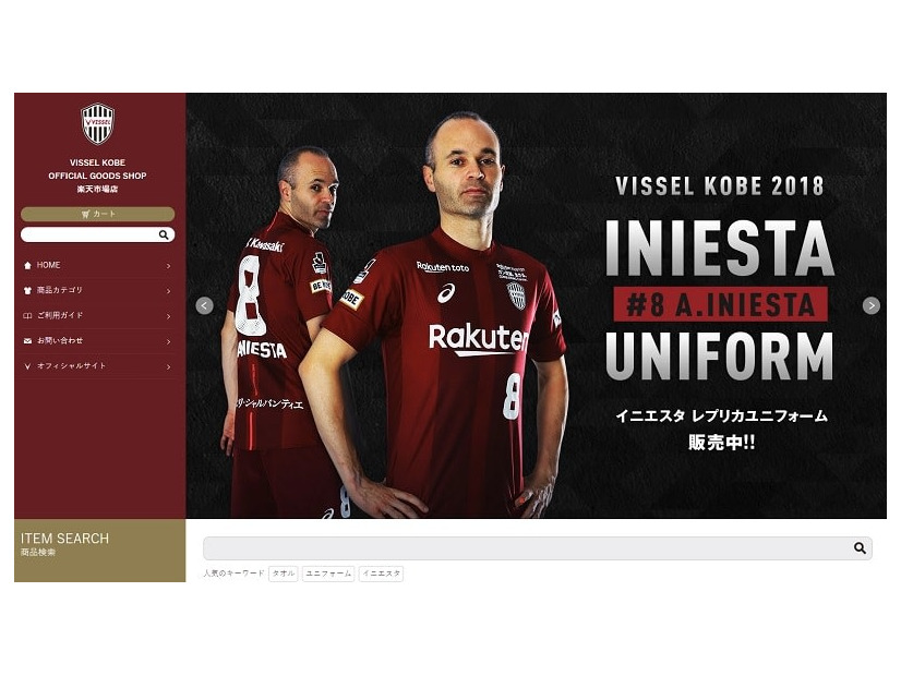 イニエスタ加入に沸き立つヴィッセル神戸、J1再開前にECサイトも大変身