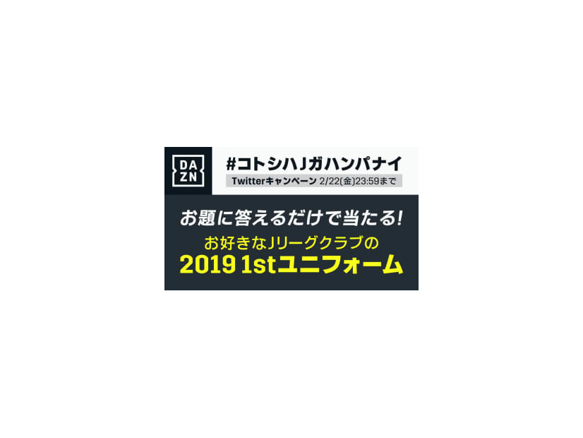 Qoly×DAZNのJ開幕企画！今季のJリーグ「一番かっこいいユニフォーム」を決めよう