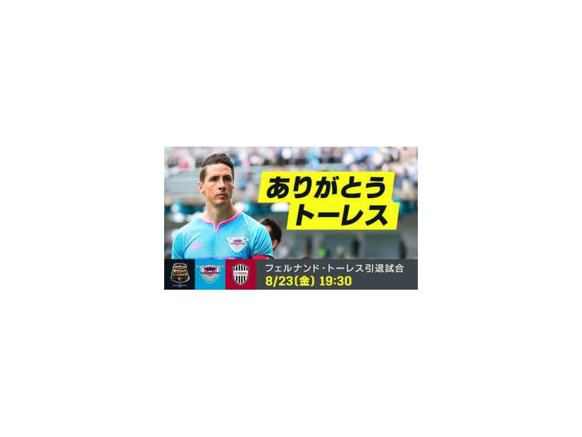 ありがとうトーレス！8/23の「金J」ラストマッチに向けた特別コンテンツが熱い