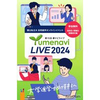 【大学受験】約300大学が参加「夢ナビライブ」10/19-20