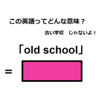 この英語ってどんな意味？「old school」