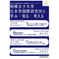 相模女子大「日本学国際研究所と学ぶ知る考える」9/29から