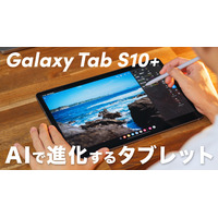 【動画】驚きの薄さと進化した使いやすさ！「Galaxy Tab S10+」が発売に