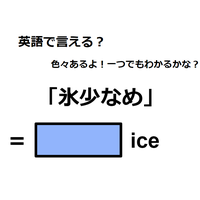 英語で「氷少なめ」はなんて言う？